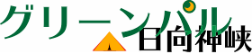 グリーンパル日向神峡