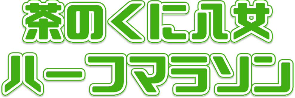 茶のくに八女ハーフマラソン