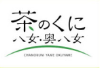 茶のくに 八女・奥八女