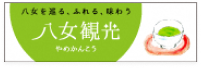 八女市茶のくに観光案内所