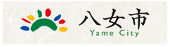 八女市役所